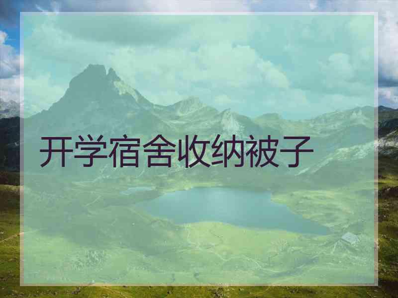 开学宿舍收纳被子
