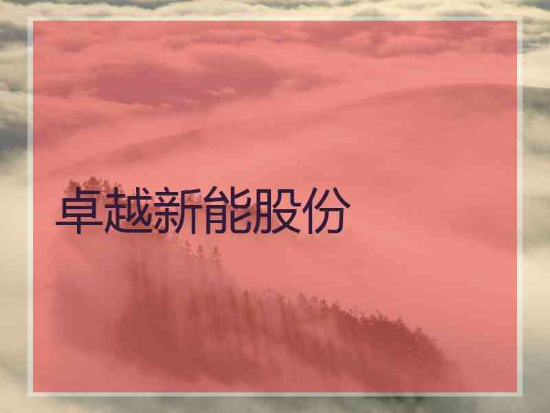 卓越新能股份
