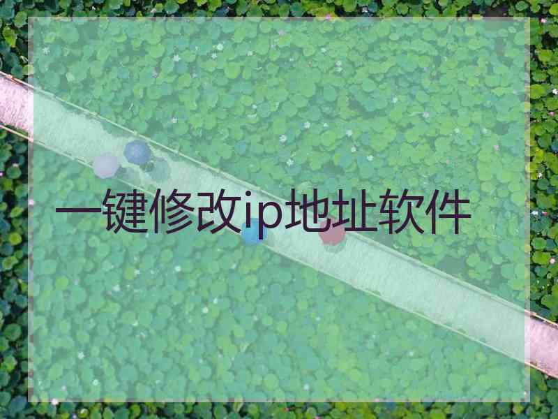 一键修改ip地址软件
