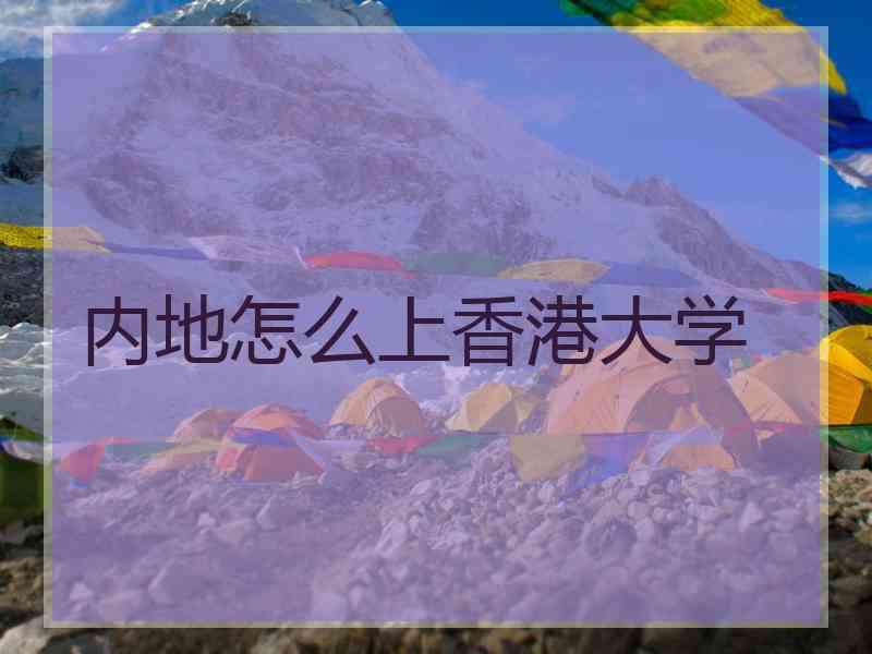 内地怎么上香港大学