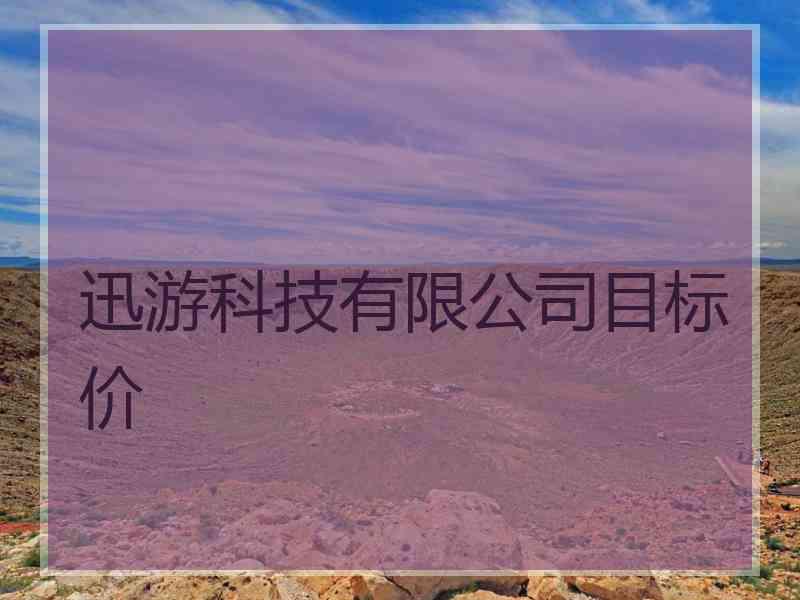 迅游科技有限公司目标价