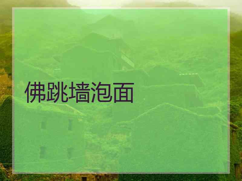 佛跳墙泡面