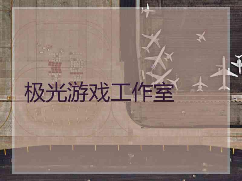 极光游戏工作室