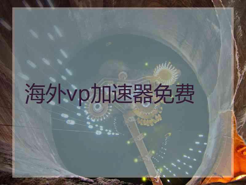 海外vp加速器免费