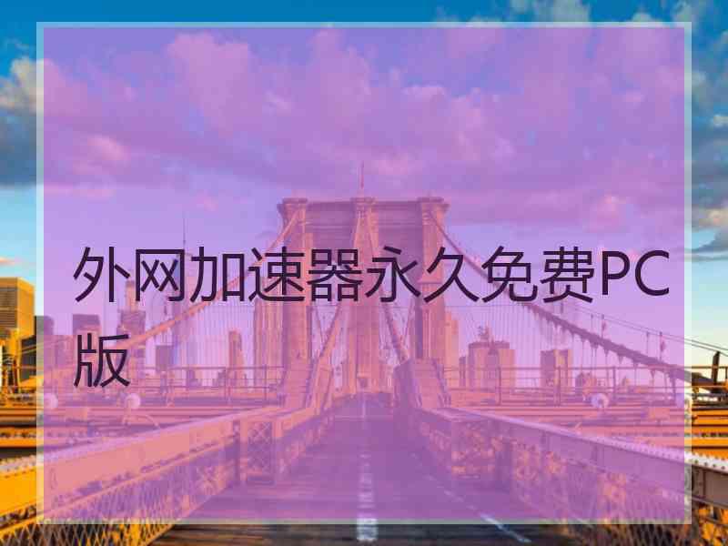 外网加速器永久免费PC版