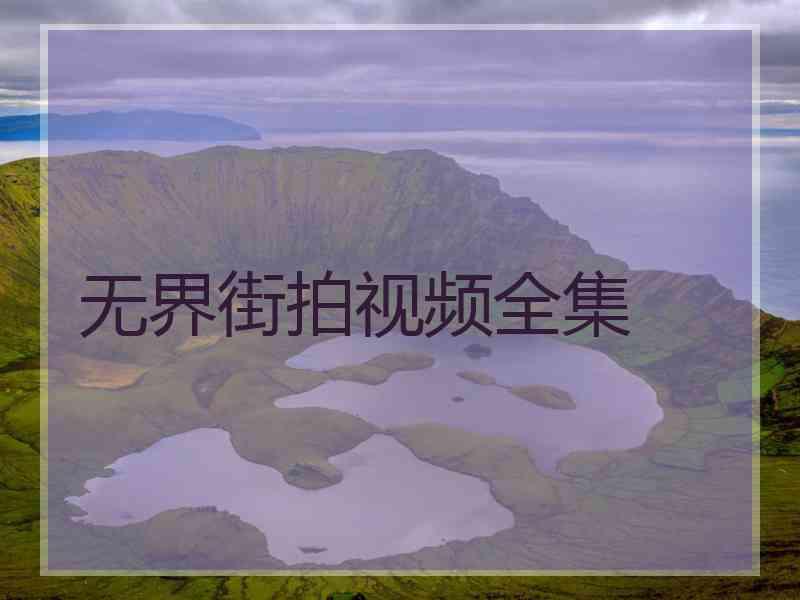 无界街拍视频全集