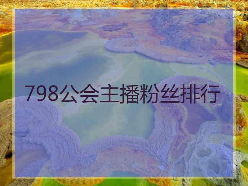 798公会主播粉丝排行