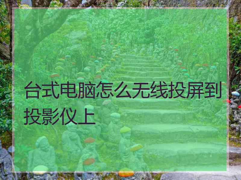 台式电脑怎么无线投屏到投影仪上