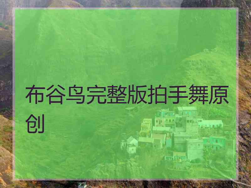 布谷鸟完整版拍手舞原创
