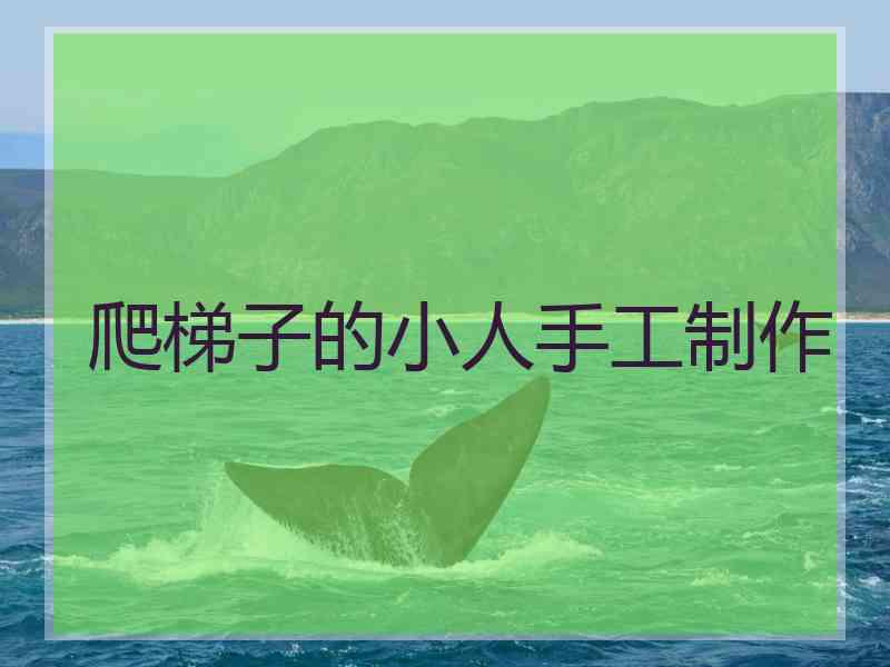 爬梯子的小人手工制作