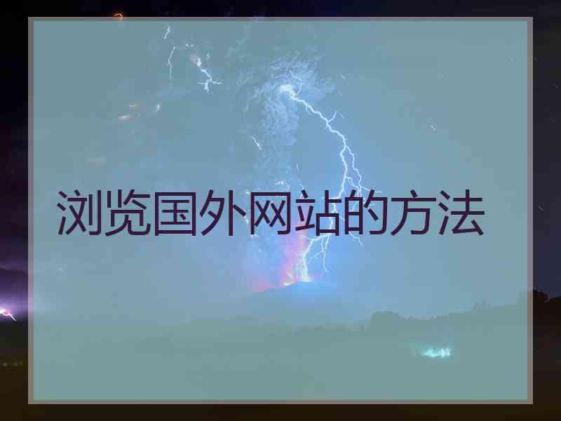 浏览国外网站的方法