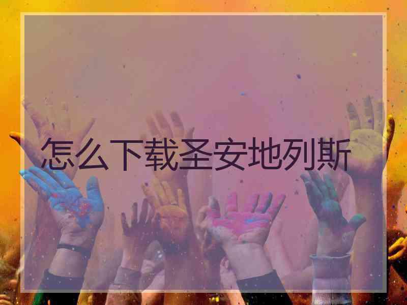 怎么下载圣安地列斯