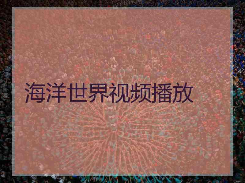 海洋世界视频播放