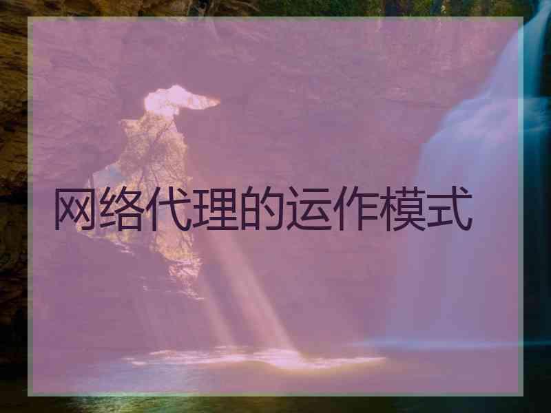 网络代理的运作模式