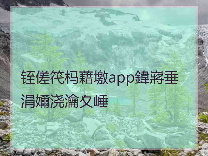 铚傞笩杩藉墽app鍏嶈垂涓嬭浇瀹夊崜