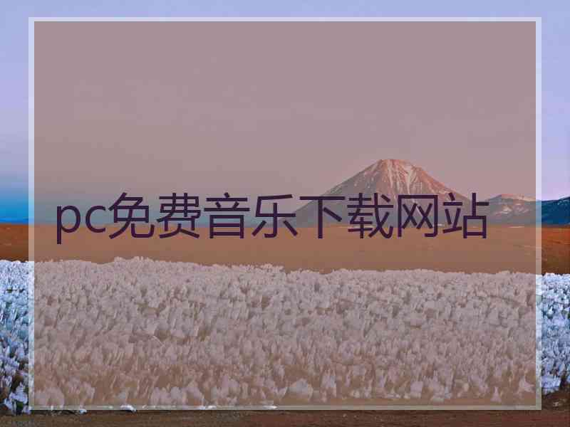 pc免费音乐下载网站