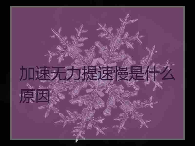 加速无力提速慢是什么原因