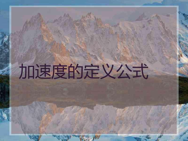 加速度的定义公式