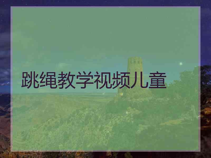 跳绳教学视频儿童