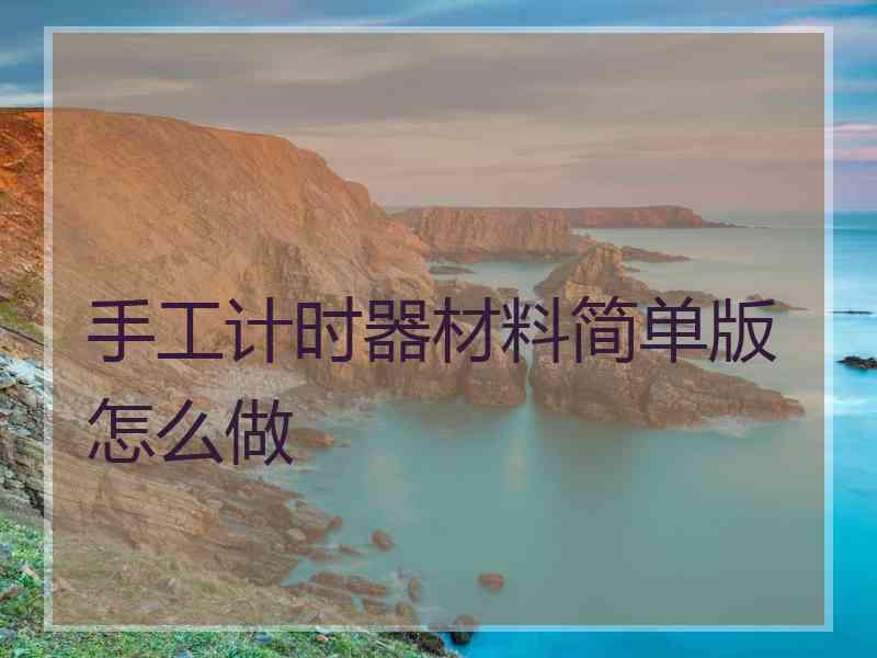 手工计时器材料简单版怎么做