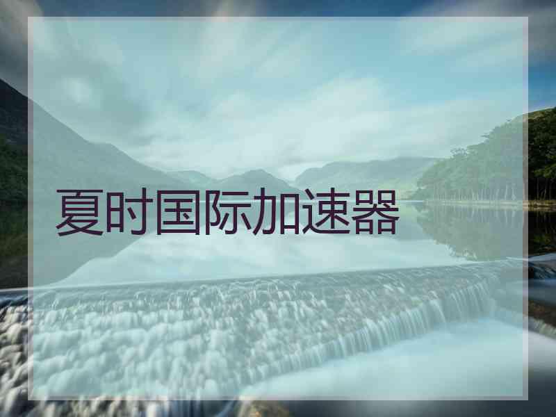夏时国际加速器