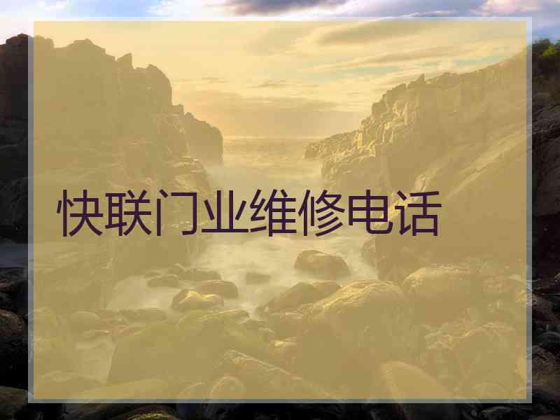 快联门业维修电话