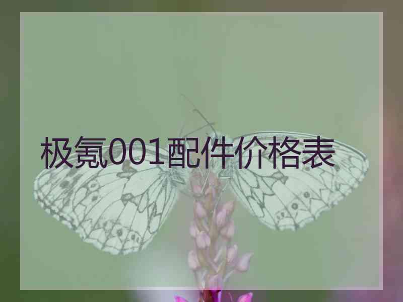 极氪001配件价格表