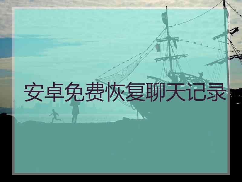 安卓免费恢复聊天记录