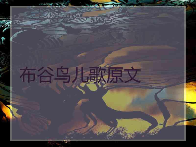 布谷鸟儿歌原文