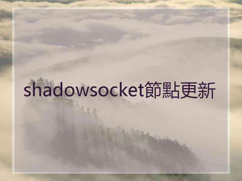 shadowsocket節點更新