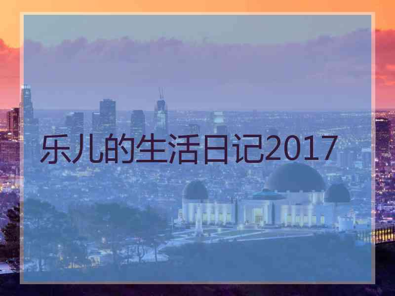 乐儿的生活日记2017
