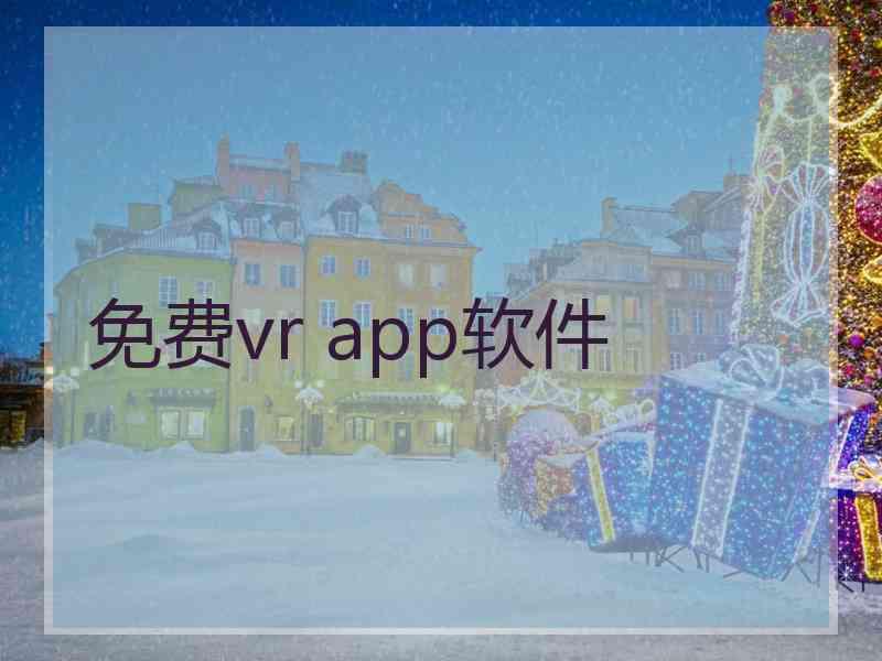 免费vr app软件