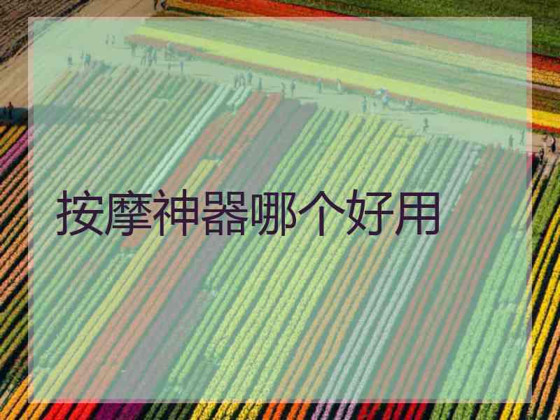 按摩神器哪个好用