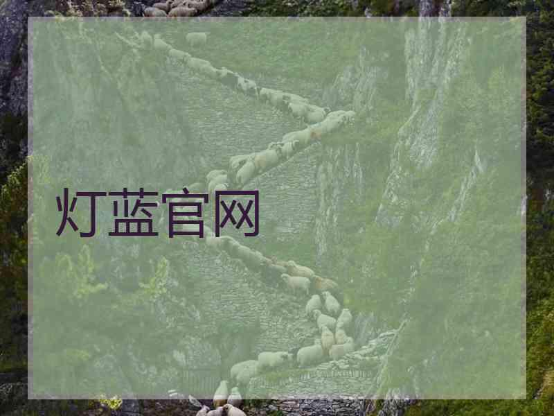 灯蓝官网