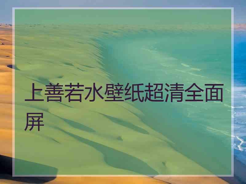 上善若水壁纸超清全面屏