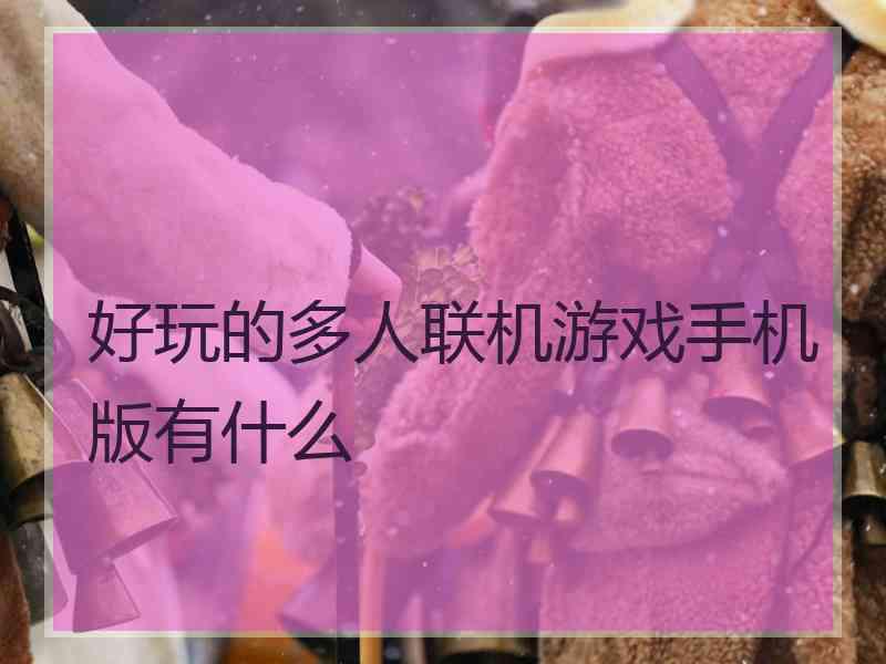好玩的多人联机游戏手机版有什么