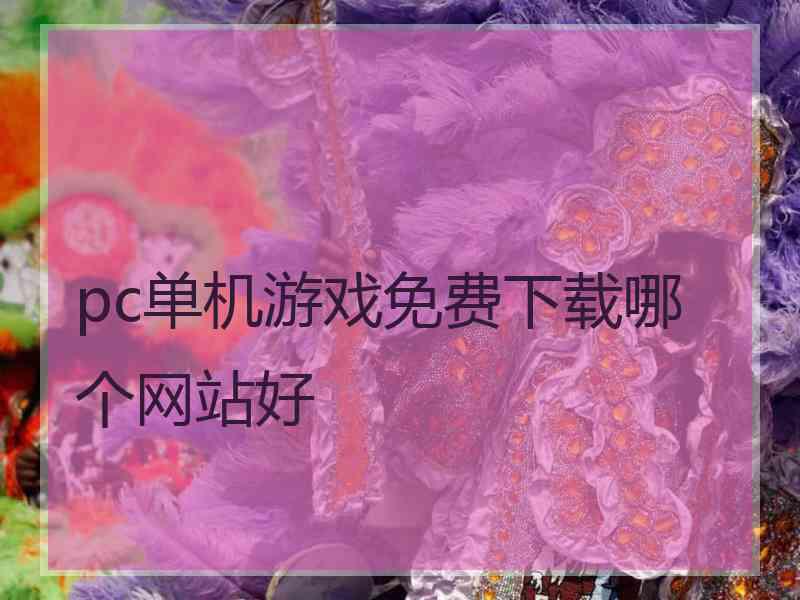 pc单机游戏免费下载哪个网站好