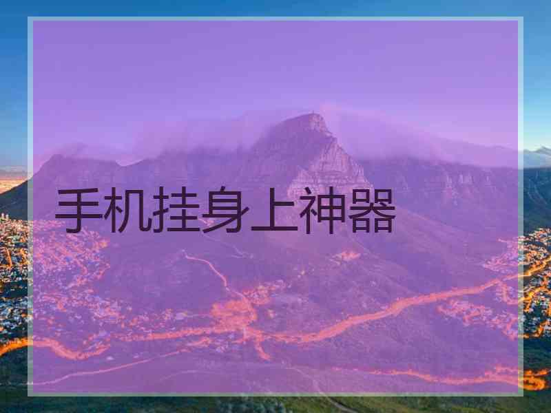 手机挂身上神器