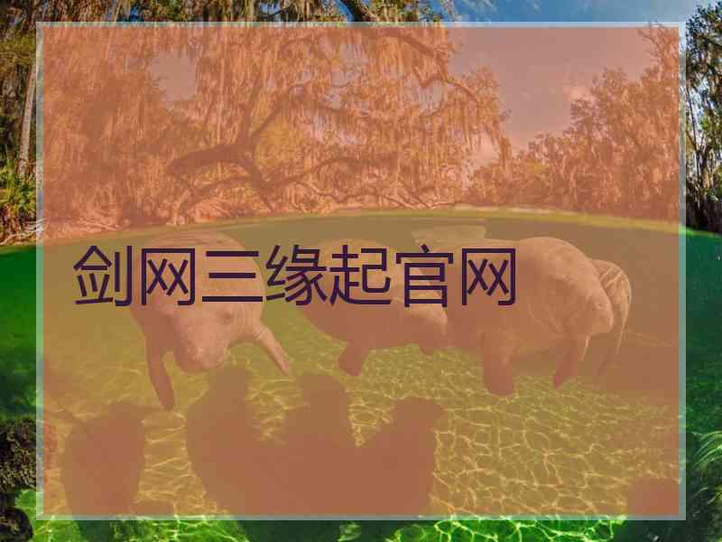 剑网三缘起官网