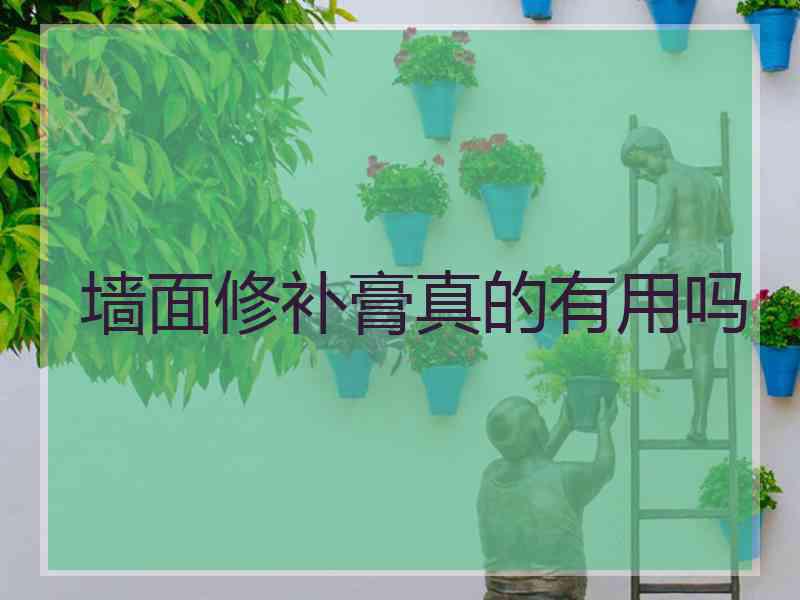 墙面修补膏真的有用吗