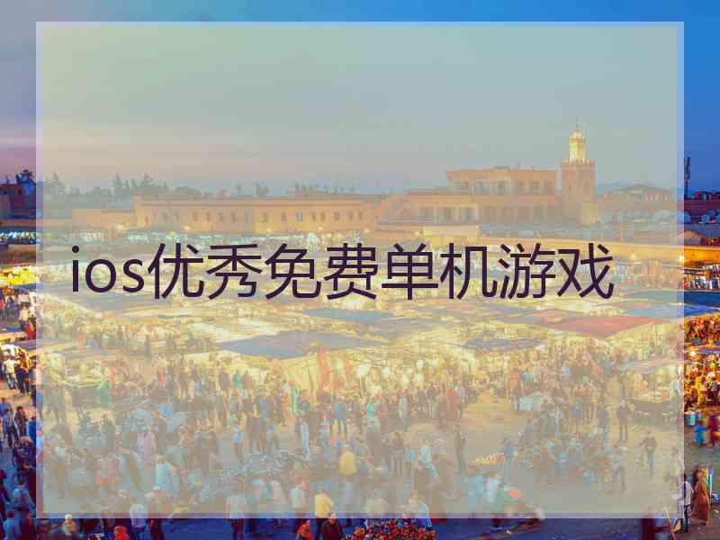 ios优秀免费单机游戏