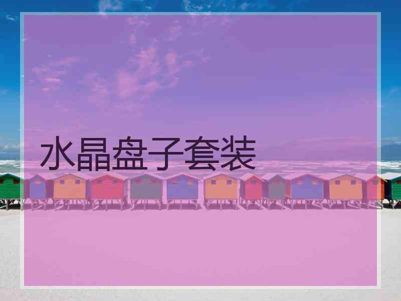 水晶盘子套装