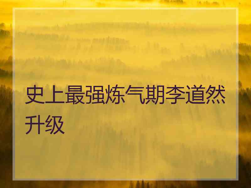 史上最强炼气期李道然升级