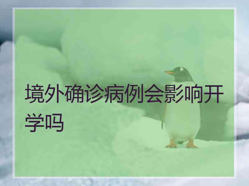 境外确诊病例会影响开学吗
