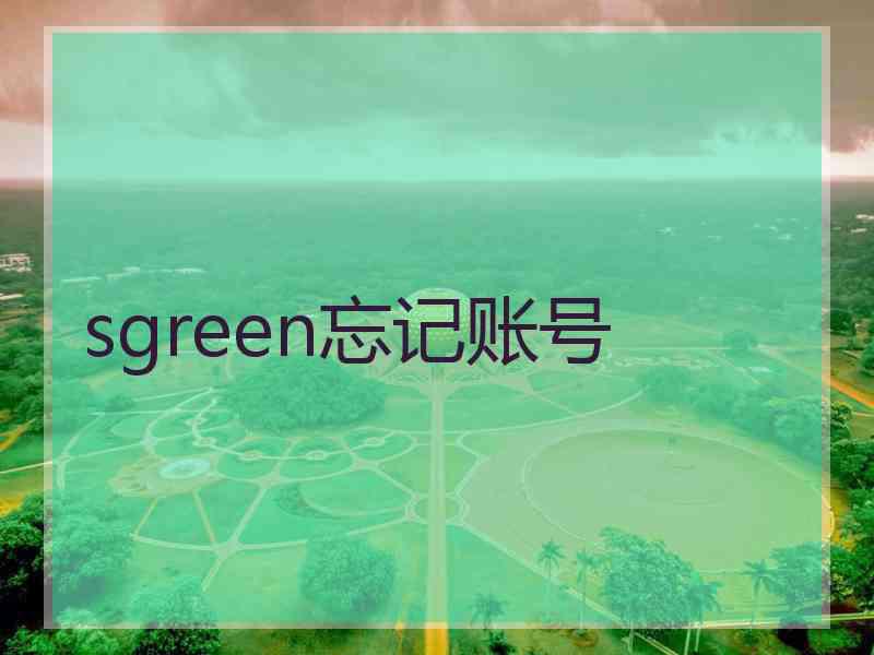 sgreen忘记账号