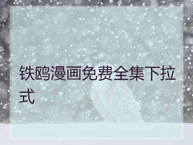 铁鸥漫画免费全集下拉式