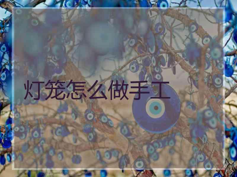 灯笼怎么做手工