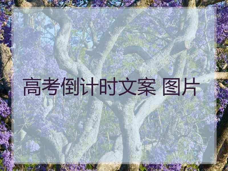 高考倒计时文案 图片
