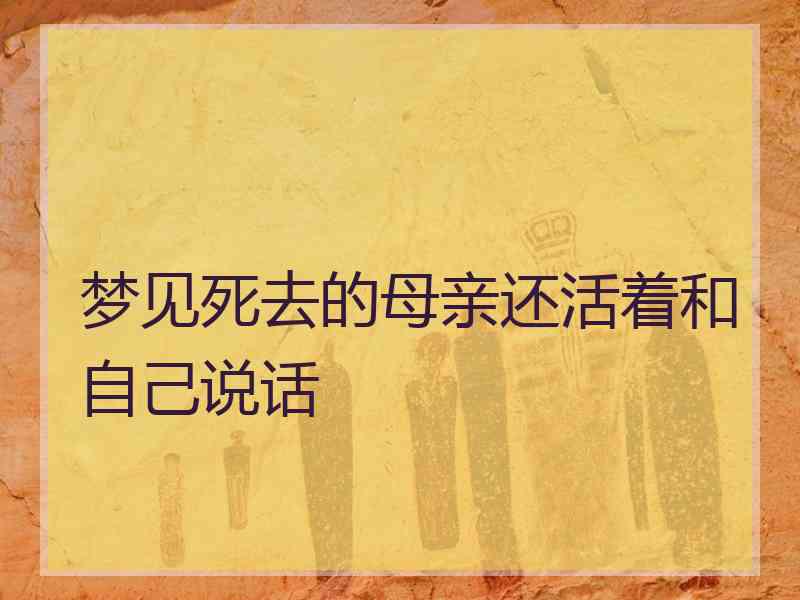 梦见死去的母亲还活着和自己说话