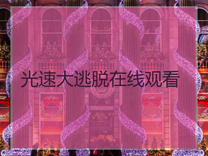 光速大逃脱在线观看